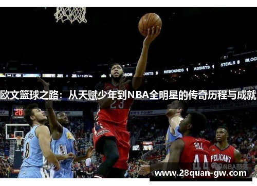 欧文篮球之路：从天赋少年到NBA全明星的传奇历程与成就